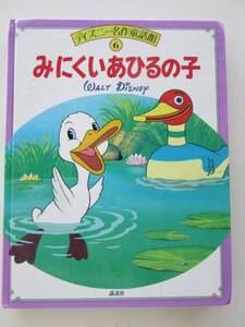 ▲▽ディズニー名作童話館⑥みにくいあひるの子 講談社△▼クリックポスト(問合番号があり、同梱不可)