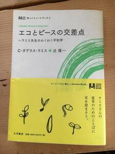 エコとピースの交差点 ラミス先生のわくわく平和学 エコ スロー