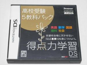 DS★得点力学習DS/高校受験 5教科パック