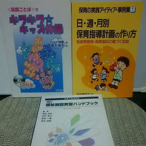 キラキラキッズ体操CD付 保育の実践事例集 保育用福祉施設実習ハンドブック セット