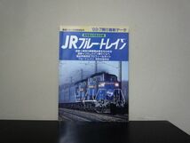 ★☆　JRブルー・トレイン　客車寝台特急全収録　☆★_画像1