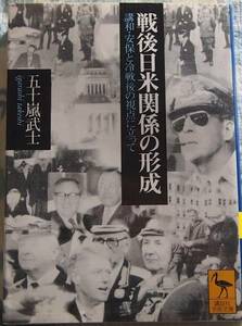 /12.19/ 戦後日米関係の形成―講和・安保と冷戦後の視点に立って (講談社学術文庫) 五十嵐 武士 170417A