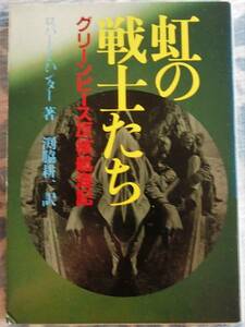 /12.18/ 虹の戦士たち―グリーンピース反核航海記 (現代教養文庫) 著者 R.ハンター 170417Q