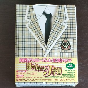 誰も知らないJ学園 DVD-BOX 関西ジャニーズJr.