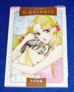  心、止められなくて (ハーレクインコミックス・パール) コミック 2020/9　★水沢 友希 (著), ルーシー ゴードン (原作)【069】