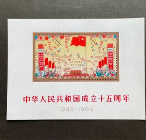 ◆中国切手鑑賞◆中華人民共和国成立十五周年小型シート