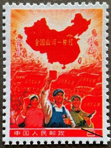 ◆中国切手鑑賞◆文革 全国山河一片紅