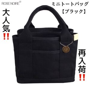 バッグ トートバッグ ミニトートバッグ レディース 収納力 ポケット付 黒