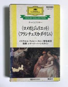 カセットテープ　バーンスタイン チャイコフスキー ロメオとジュリエット/フランチェスカ・ダ・リミニ イスラエルフィルハーモニー管弦楽団