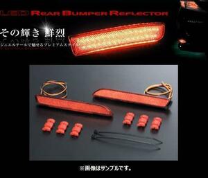 ヴァレンティ LEDリアバンパーリフレクター タイプ2 アリオン NZT260/ZRT260/ZRT261/ZRT265 RBR-T2