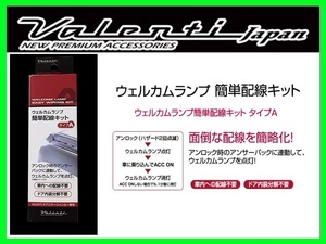 ヴァレンティ ウェルカムランプ簡単配線キット タイプA RAV4 ACA31W/ACA36W 後期 H20/8～ DMW-KA