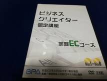 【DVD】ビジネスクリエイター認定講座　実践ECコース　Disc1～Disc8　8枚セット_画像1