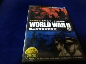 【DVD】第二次世界大戦全史7　太平洋戦争編　カダルカナル～ラバウル攻防戦