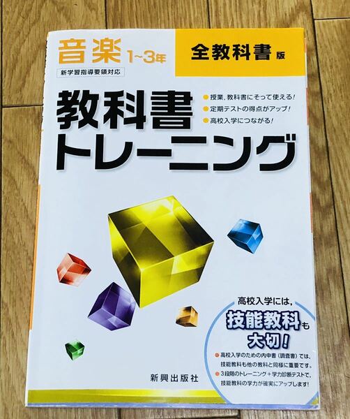 教科書トレーニング 技能教科 音楽1〜3年(全教科書版)