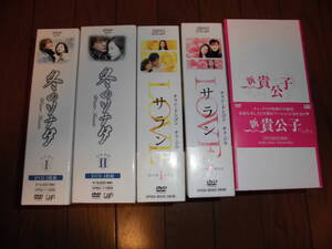 DVD-BOX 韓国ドラマ 韓流 冬のソナタ LOVE サラン 新貴公子 チェ・ジウ ぺ・ヨンジュン チャン・ドンゴン キム・スンウ 中古品