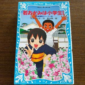 若おかみは小学生! /令丈ヒロ子/亜沙美