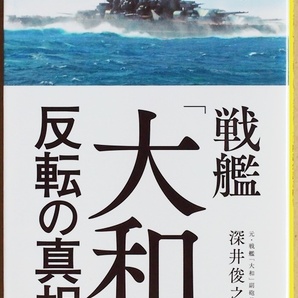 『戦艦「大和」反転の真相』 捏造された電文、謎の反転は司令部の芝居だった 戦艦「大和」副砲長 深井俊之助 渾身のノンフィクション