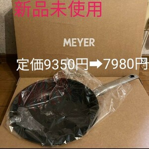 【新品未使用】MEYER マイヤー ハードアナダイズド フライパン 26cm