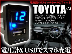 充電USB＆電圧計 スイッチホール取付 青LED トヨタ汎用(A) メール便/22