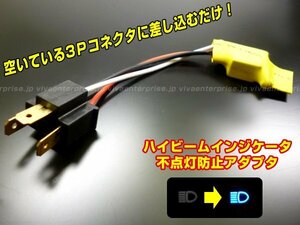 ハイビームインジケーター H4 不点灯防止アダプター (k15) メール便/22