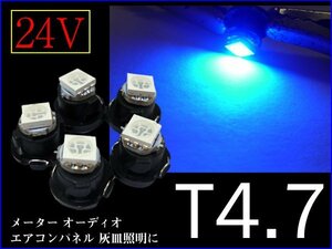 24V T4.7 LED エアコンランプ メーター球 青 5個 (271) メール便/21