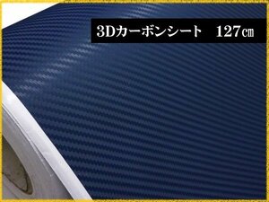 3D リアル カーボン調シート 青 127×100cm～ 切売/2