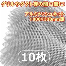 アルミ製 メッシュネット (2)銀【10枚セット】100×33cm 網目10×5mm グリル エアロ加工/23_画像1