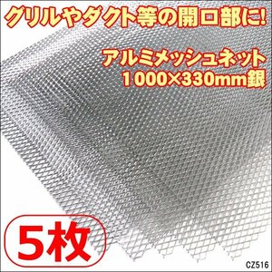 アルミ製 メッシュネット (2)銀【5枚セット】100×33cm 網目10×5mm グリル エアロ加工/13