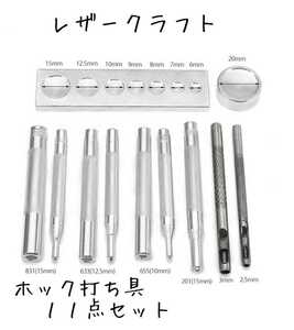 レザークラフト ホック打ち具 11点セット