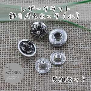 レザークラフト 飾りバネホック(小)クロス 5セット