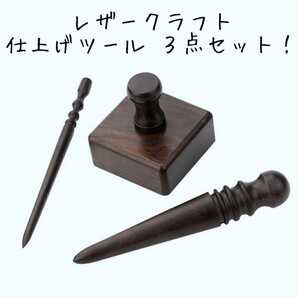 レザークラフト 仕上げツール3点セット