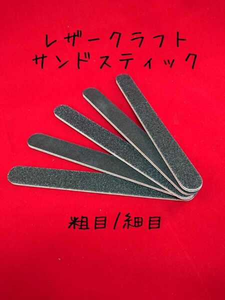 レザークラフト サンドスティック ５本セット