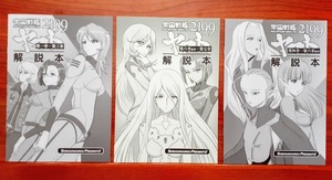 ★美品！宇宙戦艦ヤマト2199【解説本1～3章(再販)＋4~6章(初版)＋6章~7章(初版)】3誌 set 発行思想脳労 スターシャ/森雪/ユリーシャ/メルダ