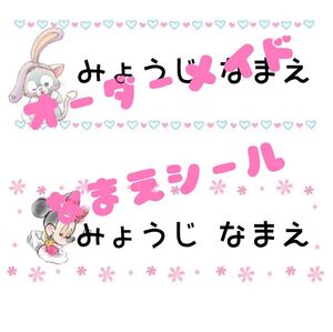 オーダーメイド おなまえシール