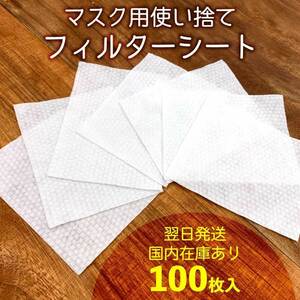 ★即納★マスク用 取り換えシート 100枚入り ウイルス・花粉対策 交換フィルター 使い捨て 裁断可能 不織布 ガーゼ 予防 送料無料★seat100