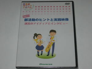 DVD『部活動のヒントと実践映像 運営のアイディアとインタビュー』吹奏楽サウンドアルバム