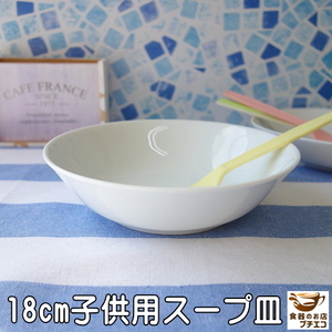 シチュー皿 小さい 18cm 子供 スープ皿 白 レンジ可 食洗機対応 美濃焼 日本製 サラダボウル シリアルボウル スープボウル 深皿 カレー皿