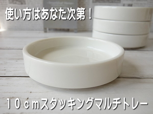 スタッキング 10cm ミニ マルチトレー レンジ可 食洗機対応 美濃焼 日本製 灰皿 陶器 小皿 豆皿 洋食器 しょうゆ皿 10センチ 小物入れ 収納