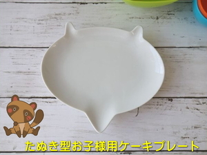 タヌキ型 お子様用 20cm ケーキ皿 プレート だ円 楕円 レンジ可 食洗機対応 美濃焼 日本製 かわいい 人気 20センチ 平皿 デザートプレート