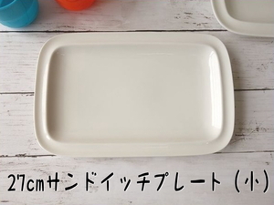 洋食器 27cm サービングプレート 小 レンジ可 食洗器対応 美濃焼 日本製 洋食器 長方形 長皿 大皿 プレート モーニング 長四角 食器 陶器