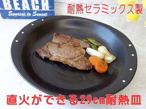 大皿 29cm 直火 OK そのまま 耐熱皿 オーブン可 レンジ対応 食洗機対応 美濃焼 日本製 フライパン 陶器 大きい グラタン皿 和食器 耐熱食器