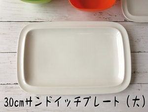 洋食器 30cm サービングプレート 大 レンジ可 食洗器対応 美濃焼 日本製 洋食器 長方形 長皿 大皿 プレート モーニング 長四角 食器 陶器
