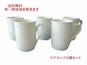 送料無料 ミルクティー マグカップ ５個 セット 満水 300ml レンジ可 食洗器対応 美濃焼 日本製 おしゃれ 北欧風 シンプル 日本製 安い