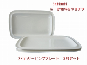 送料無料 27cm サービングプレート 小 3枚 セット レンジ可 食洗器対応 美濃焼 日本製 洋食器 長方形 長皿 大皿 プレート 長四角 食器 陶器
