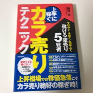 上手に稼ぐカラ売りテクニック すばやく手堅く効率よく儲ける空売り5戦術/藤本壱 【著】