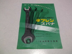 ★　ネツレン スパナ　1976号　規格表 ちらし/チラシ 三木熱錬工業所　昭和レトロ　※管理番号 ch140