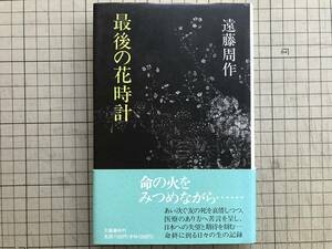 『最後の花時計』遠藤周作 文藝春秋 1997年刊 ※小説家 小泉信三・村松剛・吉行淳之介・池波正太郎・蒋介石・映画「深い河」 他 07018