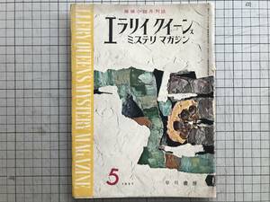 『エラリイ・クイーンズ・ミステリ・マガジン 1957年5月号 探偵小説月刊誌』田中小実昌・都築道夫・福島正実・中桐雅夫 他 早川書房 07028