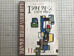 『エラリイ・クイーンズ・ミステリ・マガジン 1957年11月号 探偵小説月刊誌』都築道夫・中田耕治・田村隆一・井上一夫 他 早川書房 07029