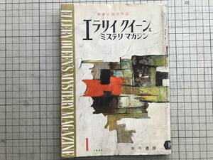 『エラリイ・クイーンズ・ミステリ・マガジン 1958年1月号 探偵小説月刊誌』都築道夫・田中小実昌・井上一夫・山田風太郎他 早川書房 07030